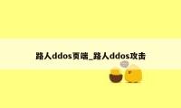 路人ddos页端_路人ddos攻击