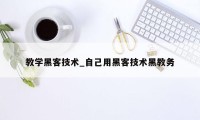 教学黑客技术_自己用黑客技术黑教务