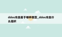 ddos攻击属于哪种类型_ddos攻击什么组织