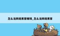 怎么当网络黑客赚钱_怎么当网络黑客