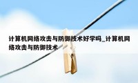 计算机网络攻击与防御技术好学吗_计算机网络攻击与防御技术