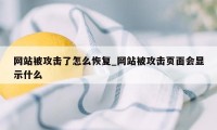 网站被攻击了怎么恢复_网站被攻击页面会显示什么