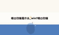 端口扫描是什么_win7端口扫描