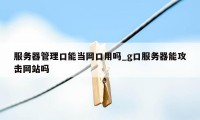 服务器管理口能当网口用吗_g口服务器能攻击网站吗