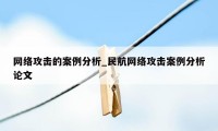 网络攻击的案例分析_民航网络攻击案例分析论文