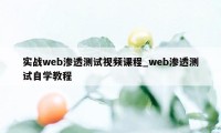 实战web渗透测试视频课程_web渗透测试自学教程