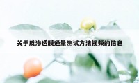 关于反渗透膜通量测试方法视频的信息