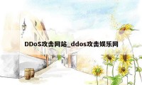 DDoS攻击网站_ddos攻击娱乐网