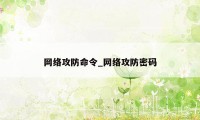 网络攻防命令_网络攻防密码