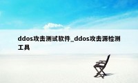 ddos攻击测试软件_ddos攻击源检测工具