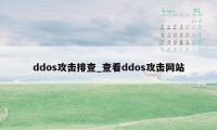 ddos攻击排查_查看ddos攻击网站