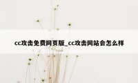 cc攻击免费网页版_cc攻击网站会怎么样