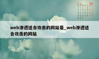 web渗透适合攻击的网站是_web渗透适合攻击的网站