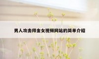 男人攻击拜金女视频网站的简单介绍