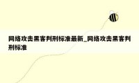 网络攻击黑客判刑标准最新_网络攻击黑客判刑标准