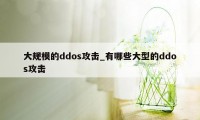 大规模的ddos攻击_有哪些大型的ddos攻击