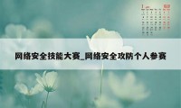 网络安全技能大赛_网络安全攻防个人参赛