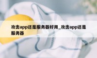 攻击app还是服务器好用_攻击app还是服务器