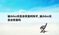 被ddos攻击会恢复吗知乎_被ddos攻击会恢复吗