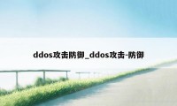 ddos攻击防御_ddos攻击-防御