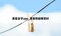 黑客自学app_黑客教程哪家好