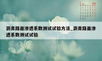 沥青路面渗透系数测试试验方法_沥青路面渗透系数测试试验