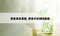 黑客袭击美国_黑客手机挟持美国