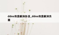 ddos攻击解决办法_ddos攻击解决方案