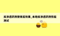 反渗透药剂使用后效果_本地反渗透药剂性能测试