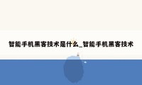 智能手机黑客技术是什么_智能手机黑客技术