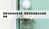 黑客攻击成本有多高_黑客现在用最多攻击服务器