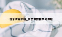 信息泄露影响_信息泄露相关的课题