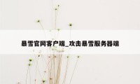 暴雪官网客户端_攻击暴雪服务器端