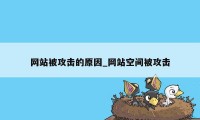 网站被攻击的原因_网站空间被攻击