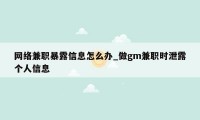 网络兼职暴露信息怎么办_做gm兼职时泄露个人信息