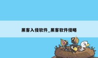 黑客入侵软件_黑客软件侵略