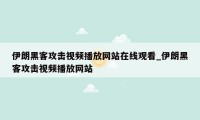 伊朗黑客攻击视频播放网站在线观看_伊朗黑客攻击视频播放网站