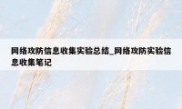 网络攻防信息收集实验总结_网络攻防实验信息收集笔记