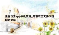 黑客攻击app手机软件_黑客攻击文件下载网站安装