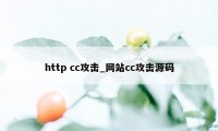 http cc攻击_网站cc攻击源码