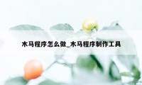 木马程序怎么做_木马程序制作工具