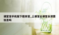 课堂宝手机版下载安装_上课宝云课堂会泄露信息吗