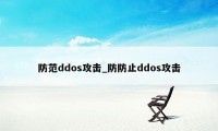 防范ddos攻击_防防止ddos攻击