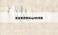 包含渗透测试apt的词条