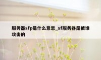 服务器sfp是什么意思_sf服务器是被谁攻击的