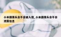 小米摄像头会不会被入侵_小米摄像头会不会泄露信息