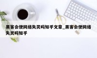 黑客会使网络失灵吗知乎文章_黑客会使网络失灵吗知乎