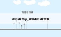 ddos攻击ip_网站ddos攻击源