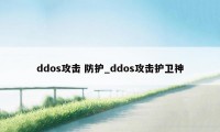 ddos攻击 防护_ddos攻击护卫神