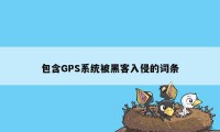 包含GPS系统被黑客入侵的词条